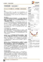 400G及5G产品批量出货，云计算流量+5G驱动长期成长