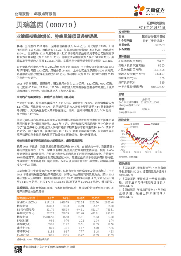 业绩保持稳健增长，肿瘤早筛项目进度理想