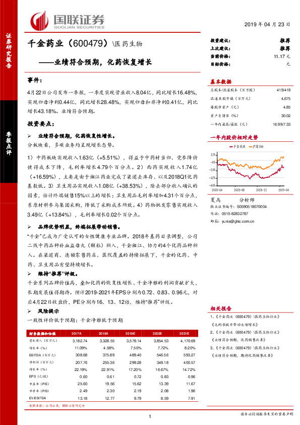 业绩符合预期，化药恢复增长