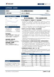 2019年1季报点评:抢5G战略高点,PCB业务整合顺利