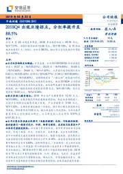 2018Q4出现业绩拐点，分红率提升至88.5%