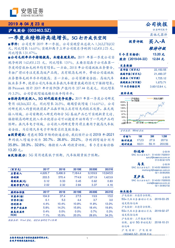 一季度业绩维持高速增长，5G打开成长空间