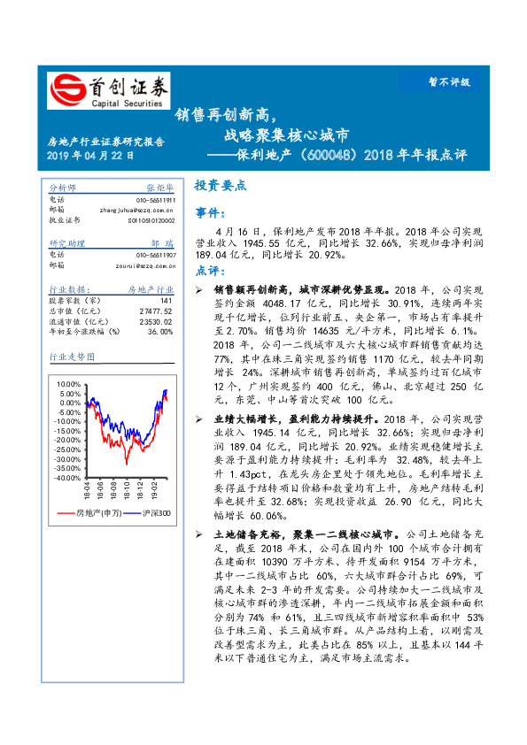 2018年年报点评：销售再创新高，战略聚集核心城市