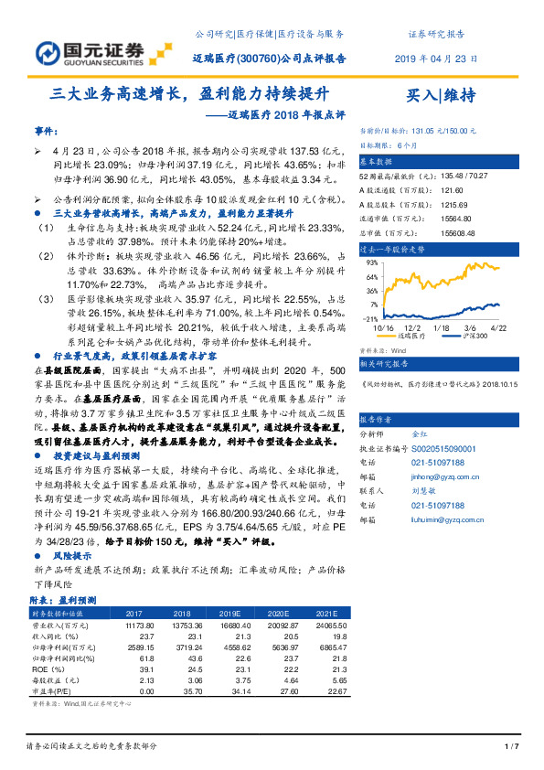 迈瑞医疗2018年报点评：三大业务高速增长，盈利能力持续提升