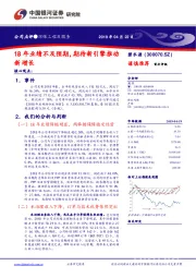 18年业绩不及预期，期待新引擎推动新增长