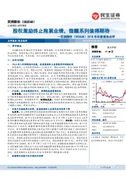 2018年年度报告点评:股权激励终止拖累业绩,微醺系列值得期待