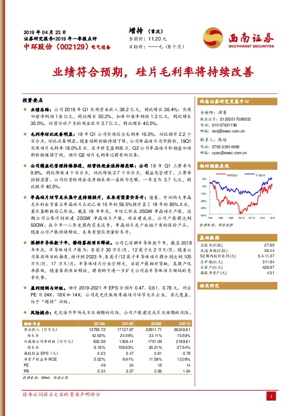 业绩符合预期，硅片毛利率将持续改善