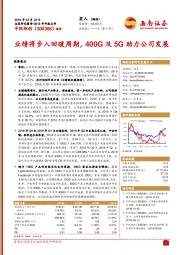 业绩将步入回暖周期,400G及5G助力公司发展