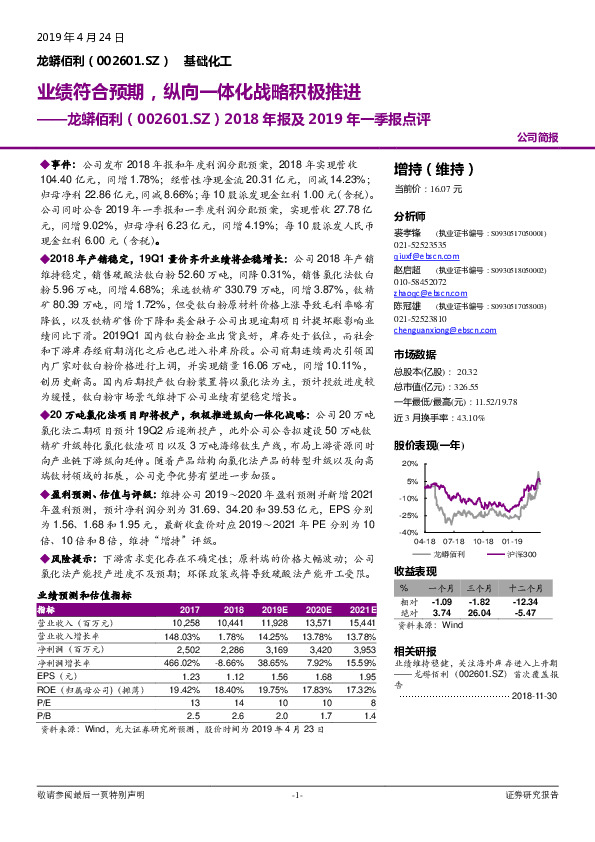 2018年报及2019年一季报点评：业绩符合预期，纵向一体化战略积极推进