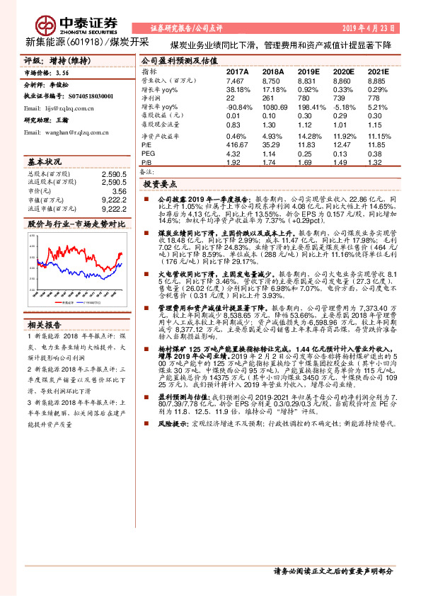 煤炭业务业绩同比下滑，管理费用和资产减值计提显著下降