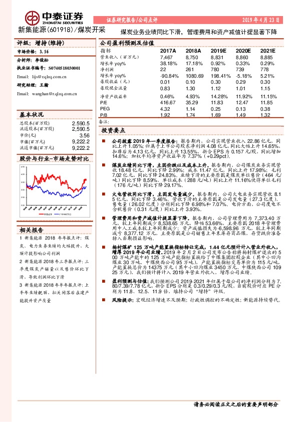 煤炭业务业绩同比下滑，管理费用和资产减值计提显著下降