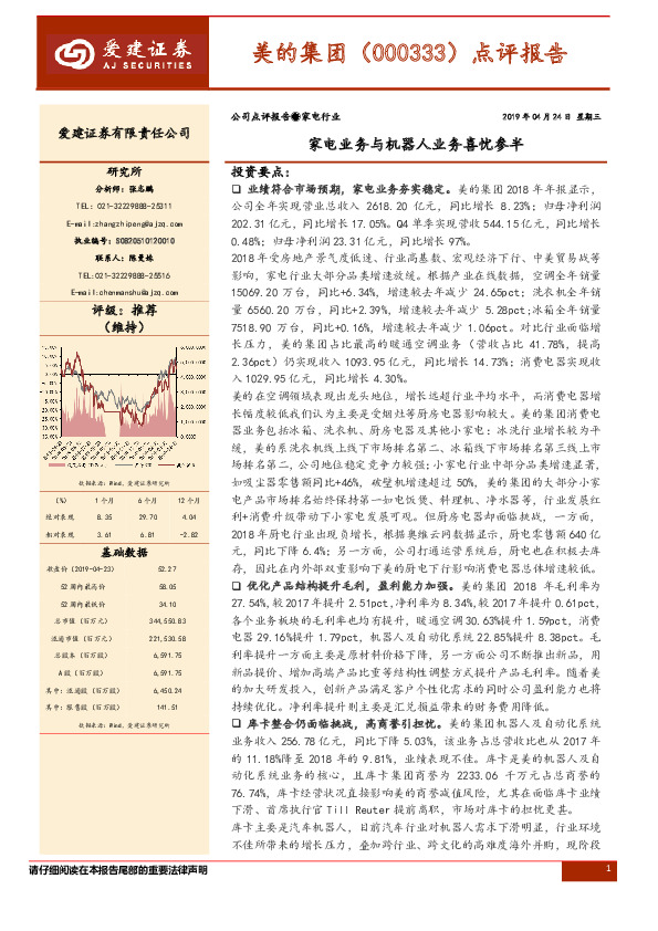 点评报告：家电业务与机器人业务喜忧参半