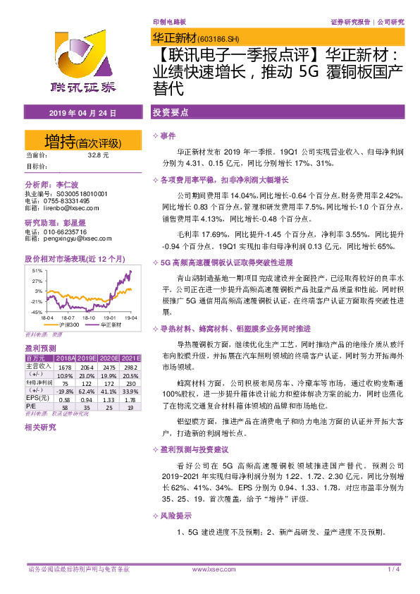 【联讯电子一季报点评】华正新材：业绩快速增长，推动5G覆铜板国产替代