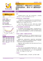 【联讯电子一季报点评】华正新材:业绩快速增长,推动5G覆铜板国产替代