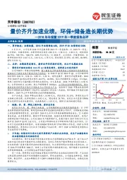 2018年年报暨2019年一季度报告点评：量价齐升加速业绩，环保+储备造长期优势