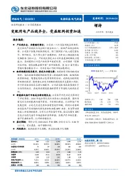 变配用电产品线齐全，受益配网投资加速