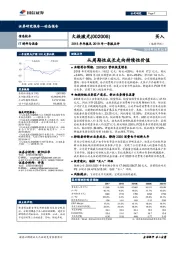 2018年年报及2019年一季报点评:从周期性成长走向持续性价值