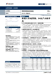 2019年一季报点评：新增订单超预期，加快产业链布局