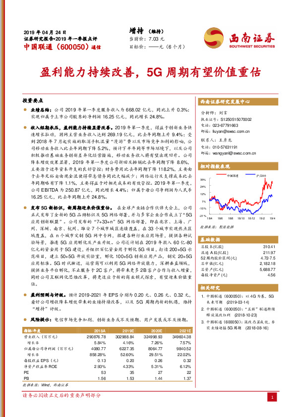 盈利能力持续改善，5G周期有望价值重估