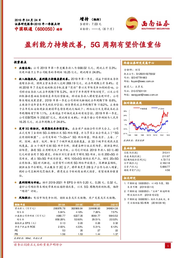 盈利能力持续改善，5G周期有望价值重估