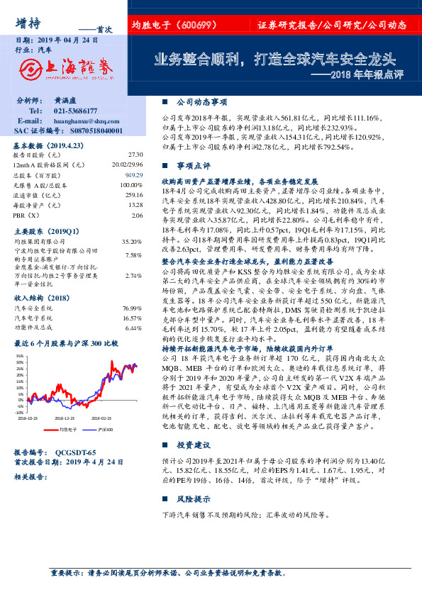 2018年年报点评：业务整合顺利，打造全球汽车安全龙头