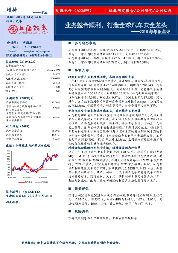2018年年报点评：业务整合顺利，打造全球汽车安全龙头