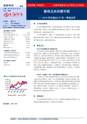 2018年年报&2019年一季报点评:影视业务回暖可期