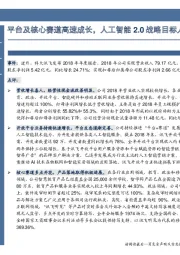 平台及核心赛道高速成长,人工智能2.0战略目标人均效益提升