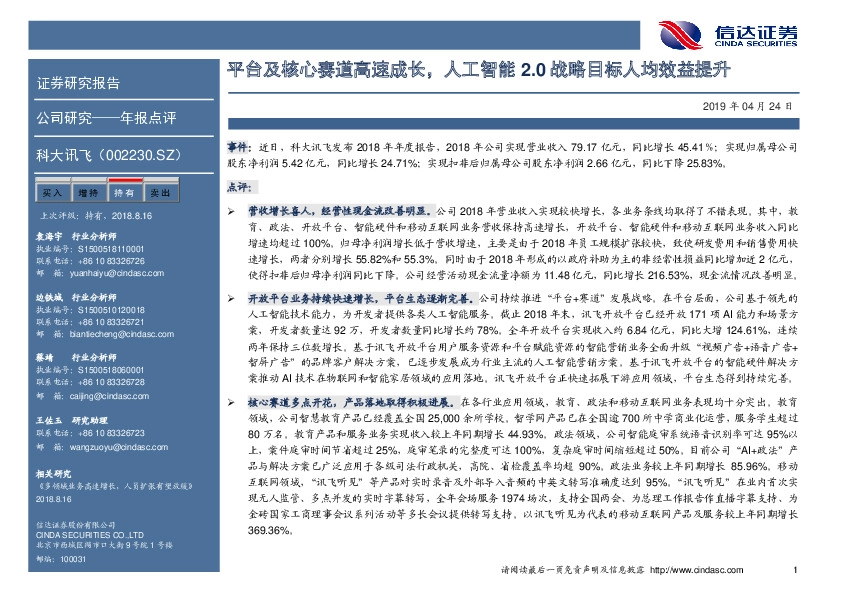 平台及核心赛道高速成长，人工智能2.0战略目标人均效益提升