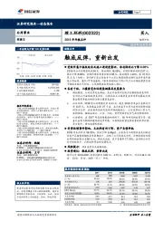 2018年年报点评：触底反弹，重新出发