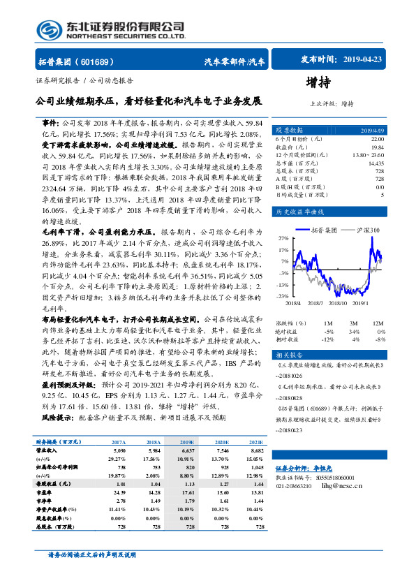 公司业绩短期承压，看好轻量化和汽车电子业务发展