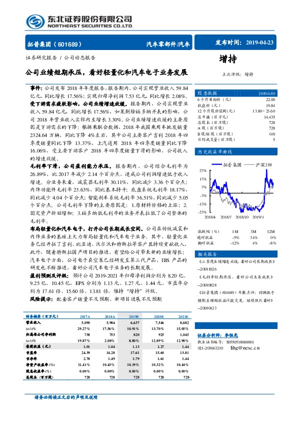 公司业绩短期承压，看好轻量化和汽车电子业务发展