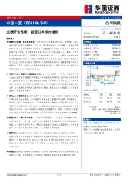 业绩符合预期，新签订单保持增势