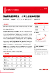 2018年&2019Q1财报点评:行业红利持续释放,公司业绩迎来高增长