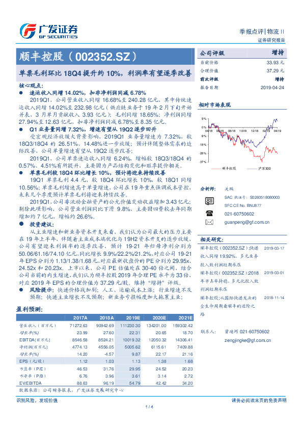 季报点评：单票毛利环比18Q4提升约10%，利润率有望逐季改善