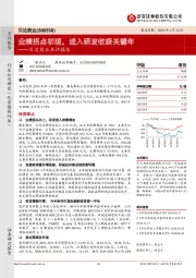 贝达药业点评报告：业绩拐点初现，进入研发收获关键年