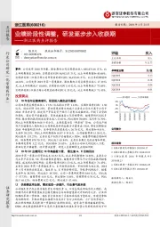 浙江医药点评报告：业绩阶段性调整，研发逐步步入收获期