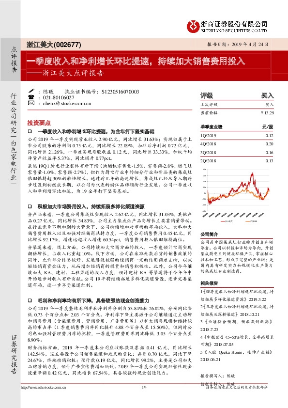 浙江美大点评报告：一季度收入和净利增长环比提速，持续加大销售费用投入