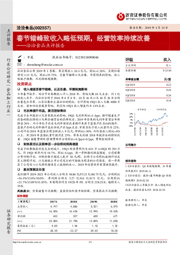 洽洽食品点评报告：春节错峰致收入略低预期，经营效率持续改善