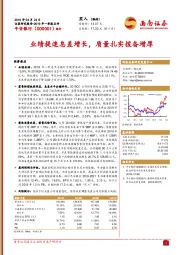 2019年一季报点评：业绩提速息差增长，质量扎实拨备增厚