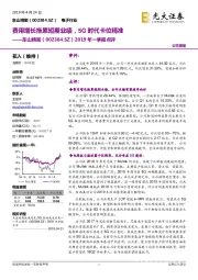 2019年一季报点评：费用增长拖累短期业绩，5G时代卡位精准