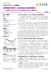 2018年年报&2019年一季报点评:品牌男装有所好转,现金充足助力业绩持续增长