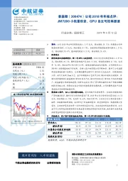 公司2018年年报点评:JM7200小批量供货,GPU自主可控再提速
