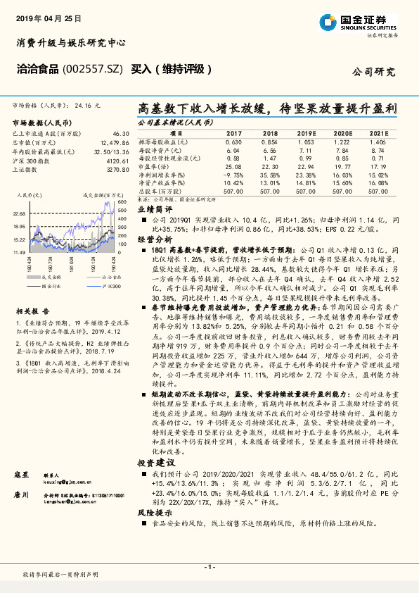 高基数下收入增长放缓，待坚果放量提升盈利
