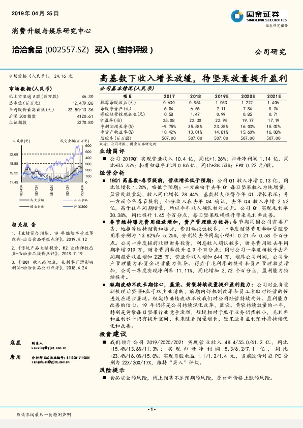 高基数下收入增长放缓，待坚果放量提升盈利