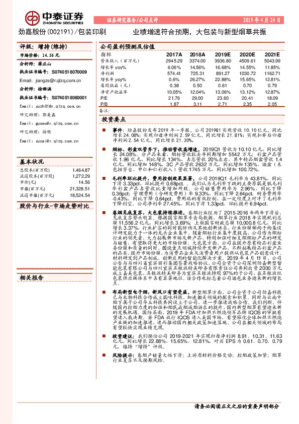 业绩增速符合预期，大包装与新型烟草共振