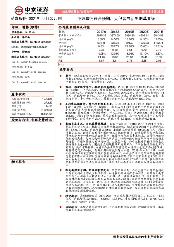业绩增速符合预期，大包装与新型烟草共振