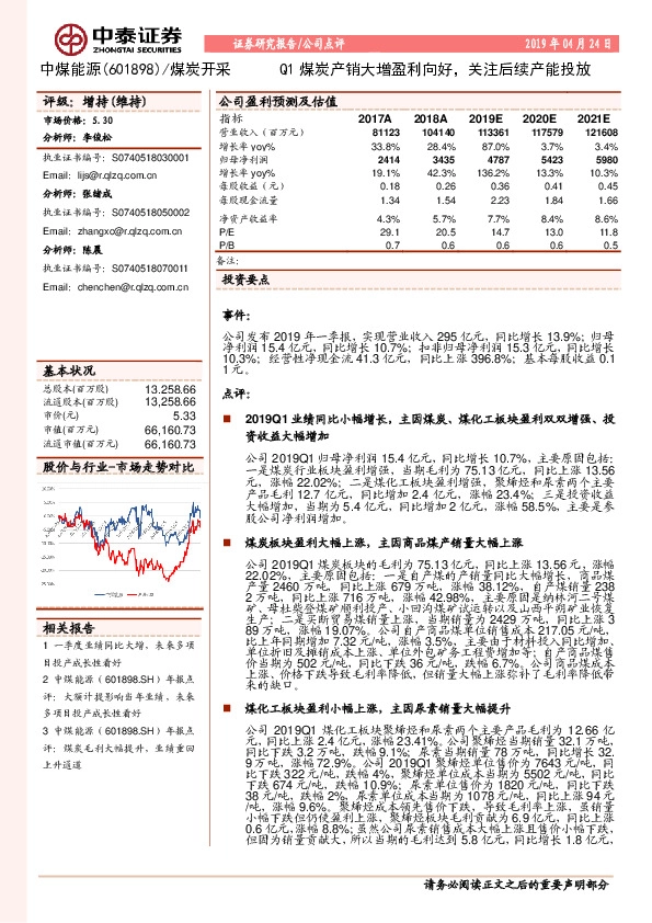 Q1煤炭产销大增盈利向好，关注后续产能投放