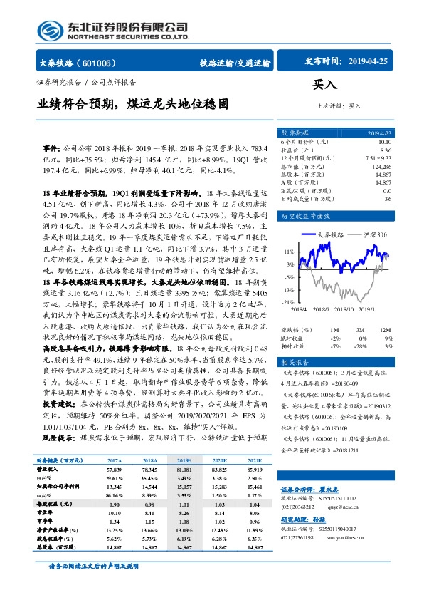 业绩符合预期，煤运龙头地位稳固