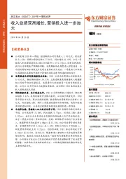 2019年一季报点评：收入业绩双高增长，营销投入进一步加大